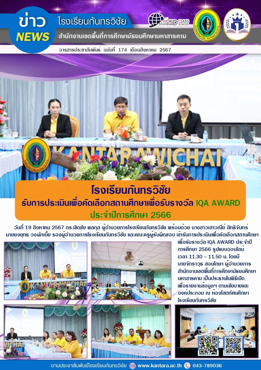 วารสารประชาสัมพันธ์ ฉบับที่ 174/2567
