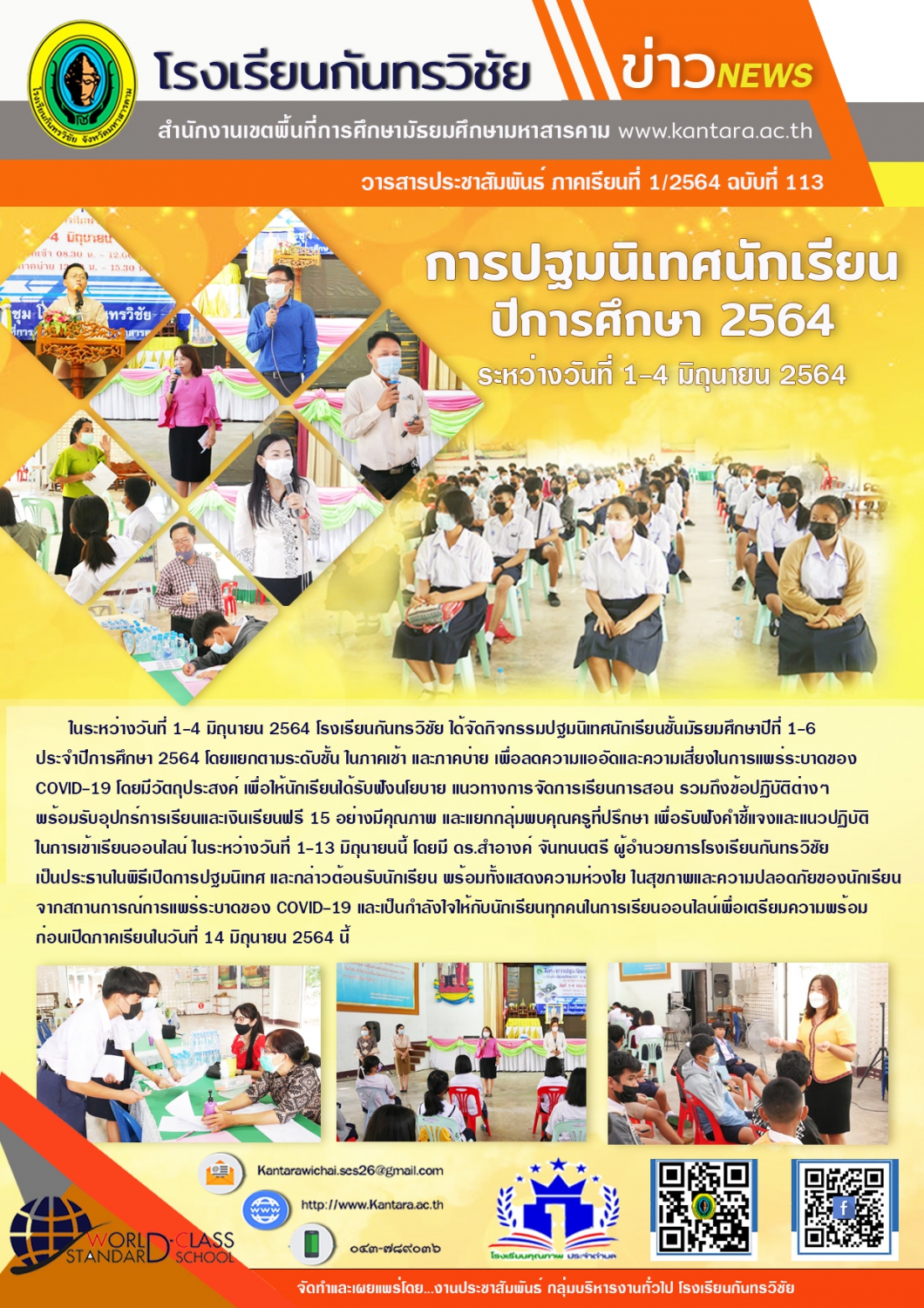 วารสารประชาสัมพันธ์ ฉบับที่ 113 ภาคเรียนที่ 1/2564