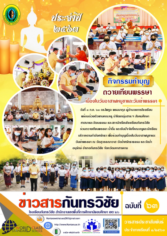 "ข่าวสารกันทรวิชัย ฉบับที่ 63" วารสารประชาสัมพันธ์โรงเรียนกันทรวิชัย
