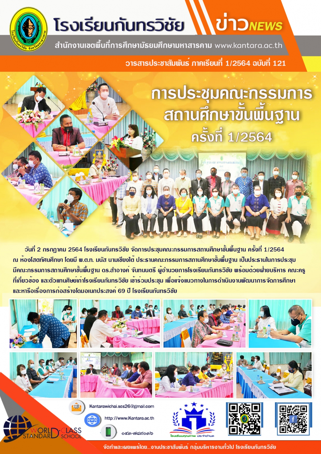 	วารสารประชาสัมพันธ์ ฉบับที่ 121 ภาคเรียนที่ 1/2564