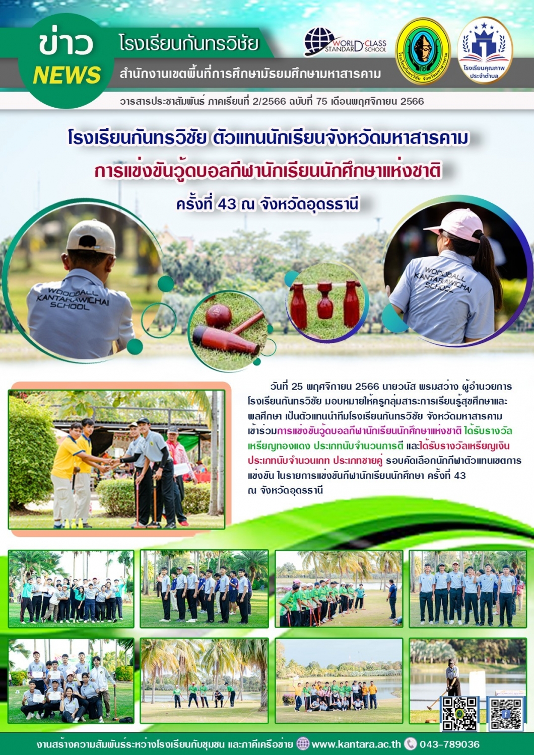 วารสารประชาสัมพันธ์ ฉบับที่ 75/2566
