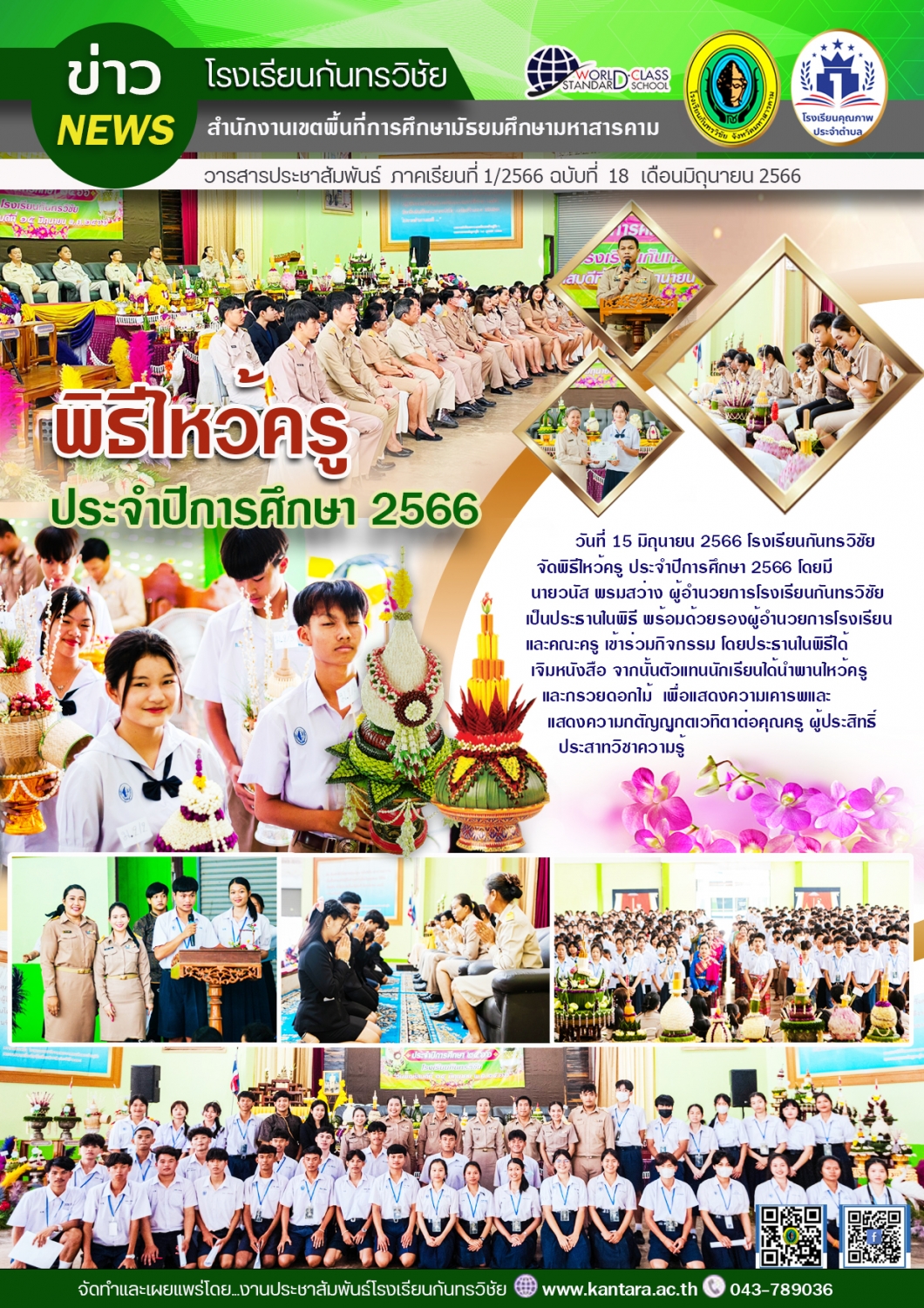 วารสารประชาสัมพันธ์ ฉบับที่ 18/2566