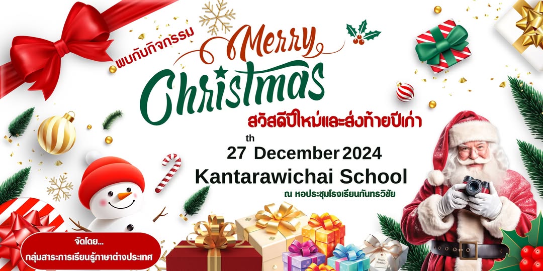 กิจกรรมวันคริสต์มาส 