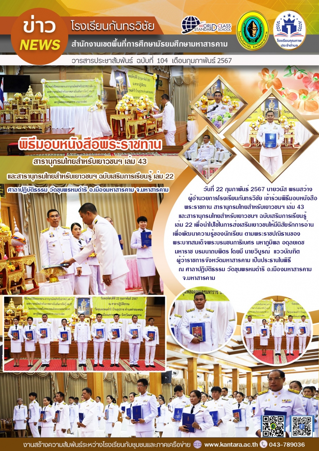 วารสารประชาสัมพันธ์ ฉบับที่   104/2566