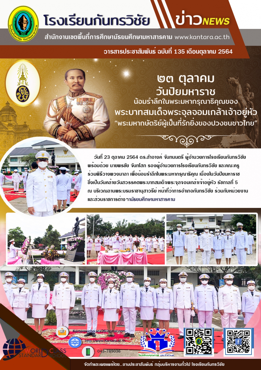 วารสารประชาสัมพันธ์ ฉบับที่ 135 ภาคเรียนที่ 1/2564