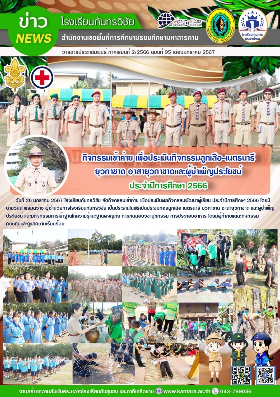 วารสารประชาสัมพันธ์ ฉบับที่ 95/2566