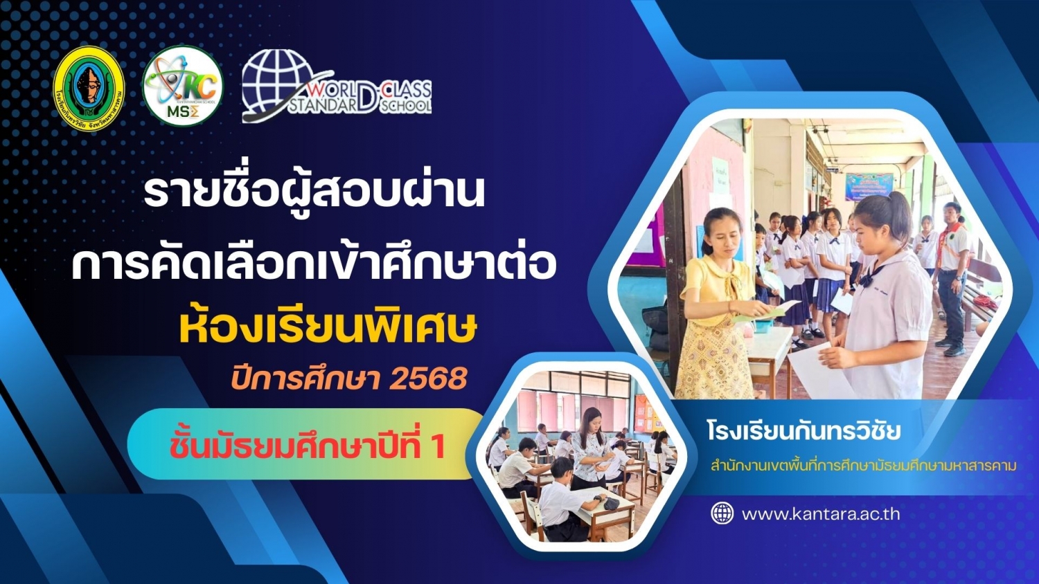 ประกาศรายชื่อ ห้องเรียนพิเศษ ม.1