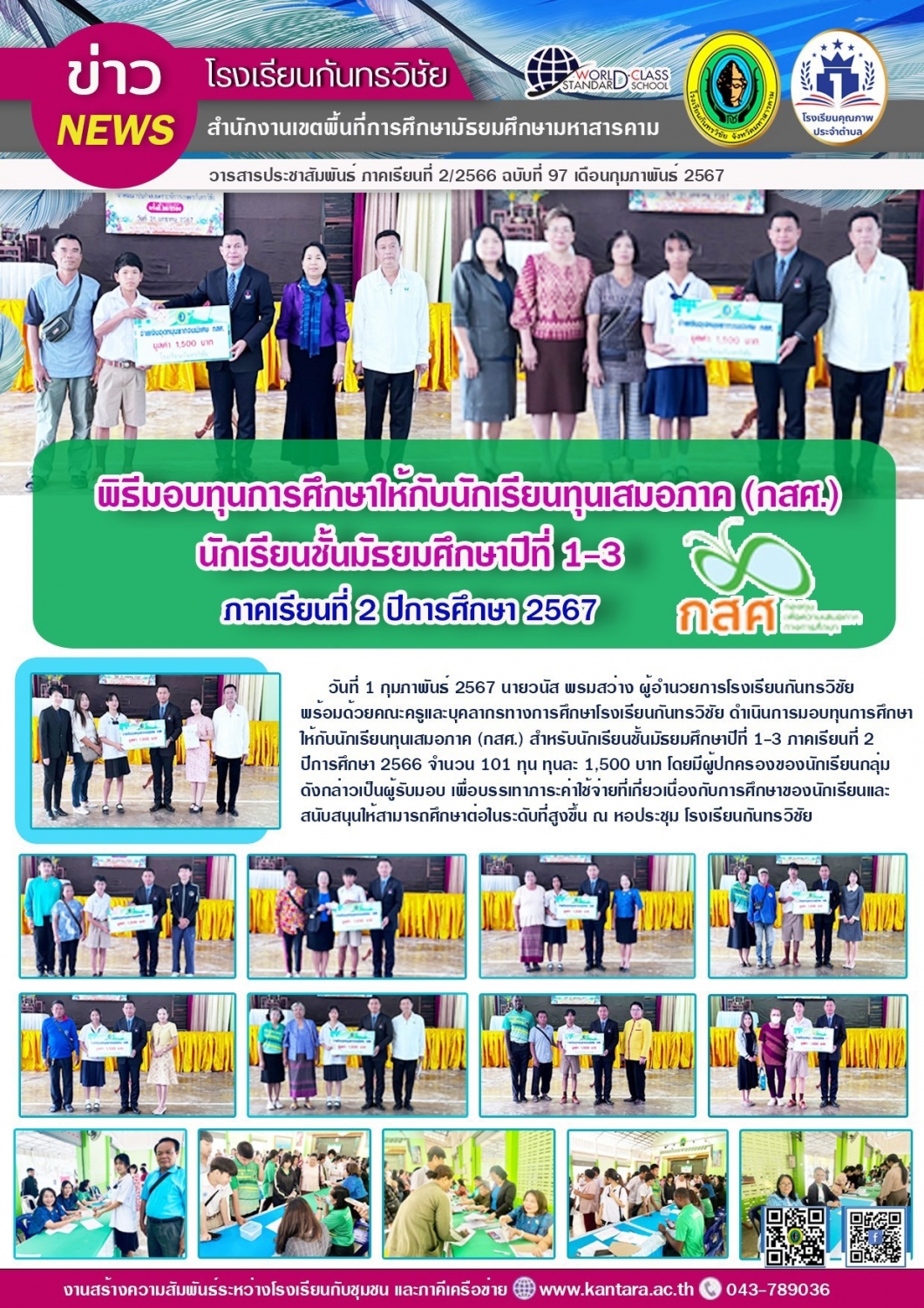 วารสารประชาสัมพันธ์ ฉบับที่   97/2566