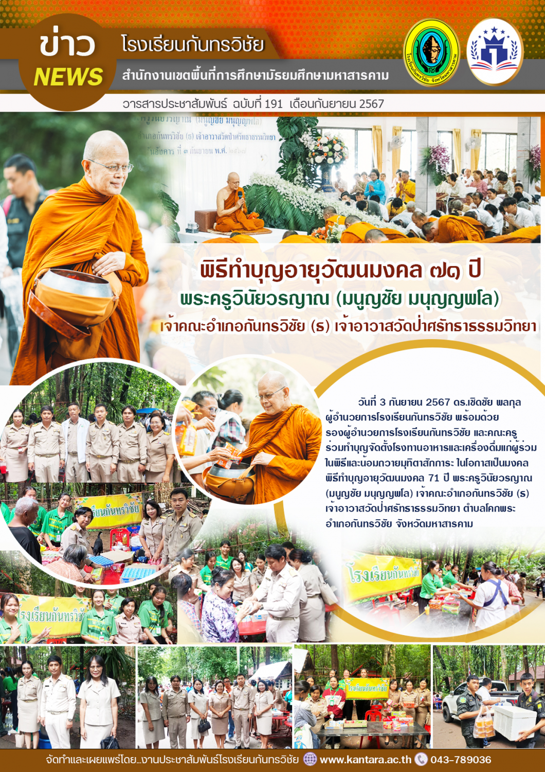 วารสารประชาสัมพันธ์ ฉบับที่ 191/2567