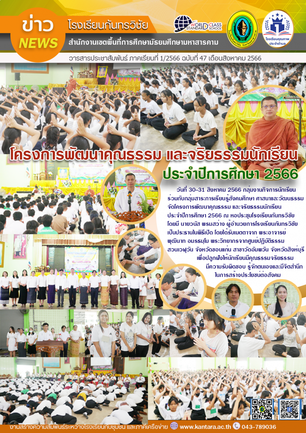 วารสารประชาสัมพันธ์ ฉบับที่ 47/2566