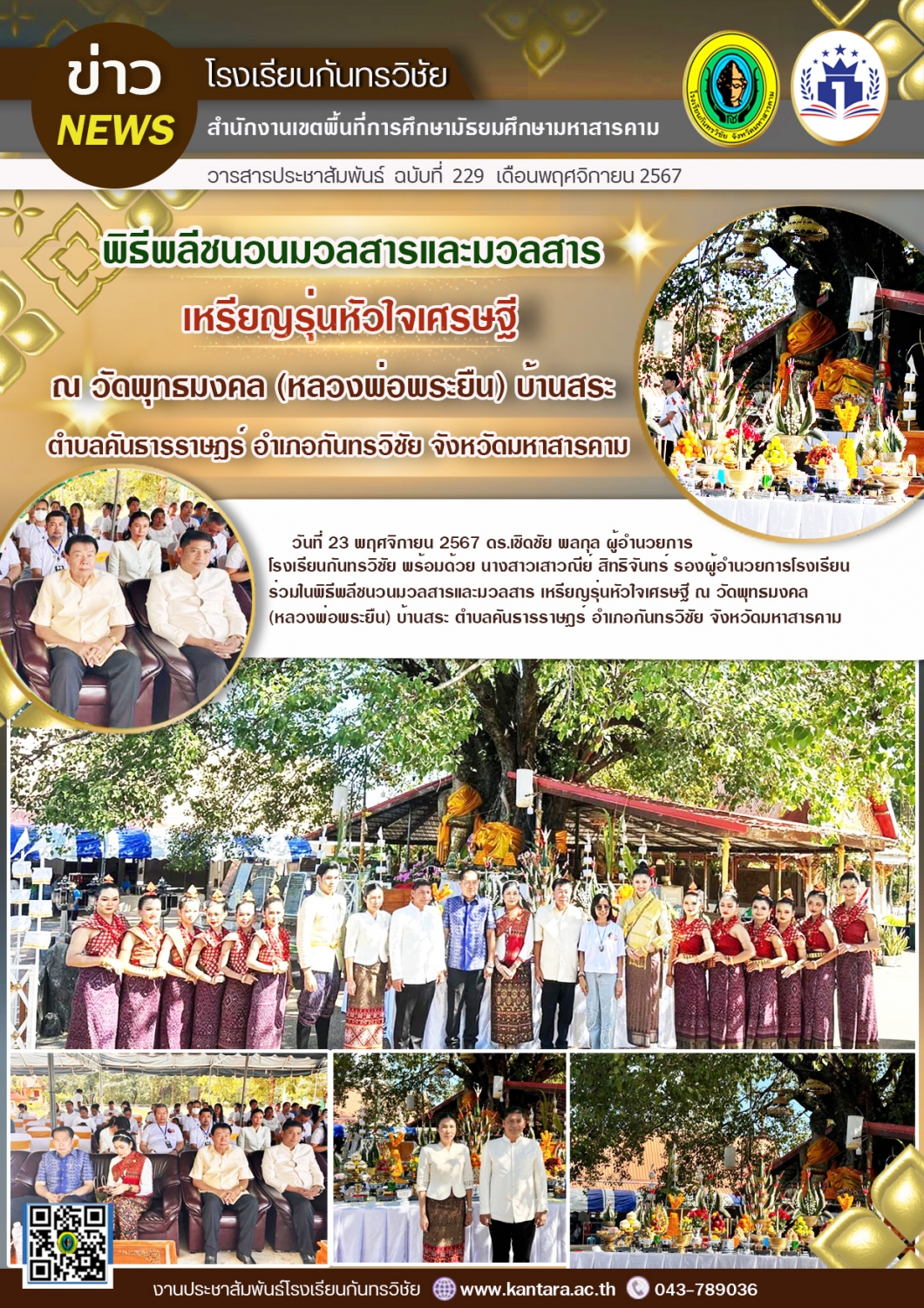 วารสารประชาสัมพันธ์ ฉบับที่ 229/2567