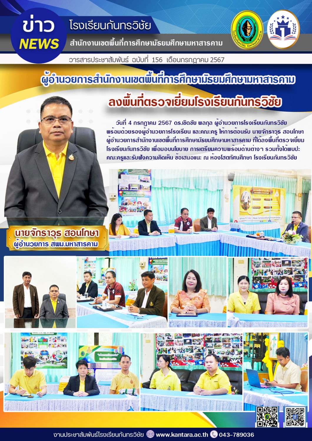 วารสารประชาสัมพันธ์ ฉบับที่ 156/2567