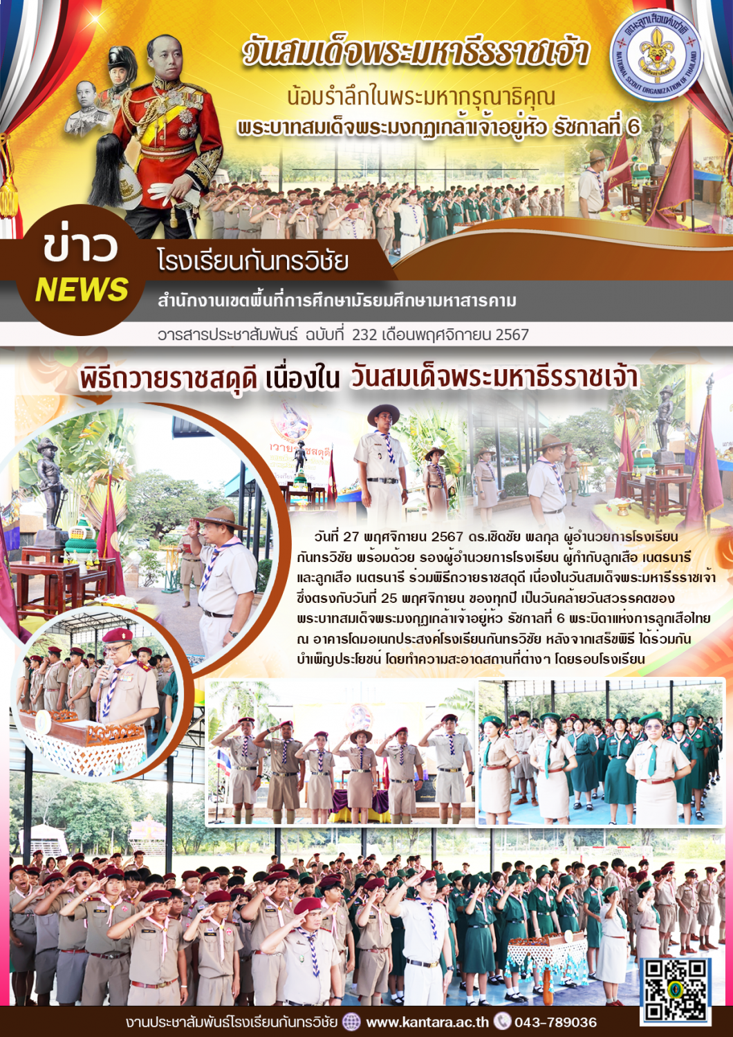 วารสารประชาสัมพันธ์ ฉบับที่ 232/2567