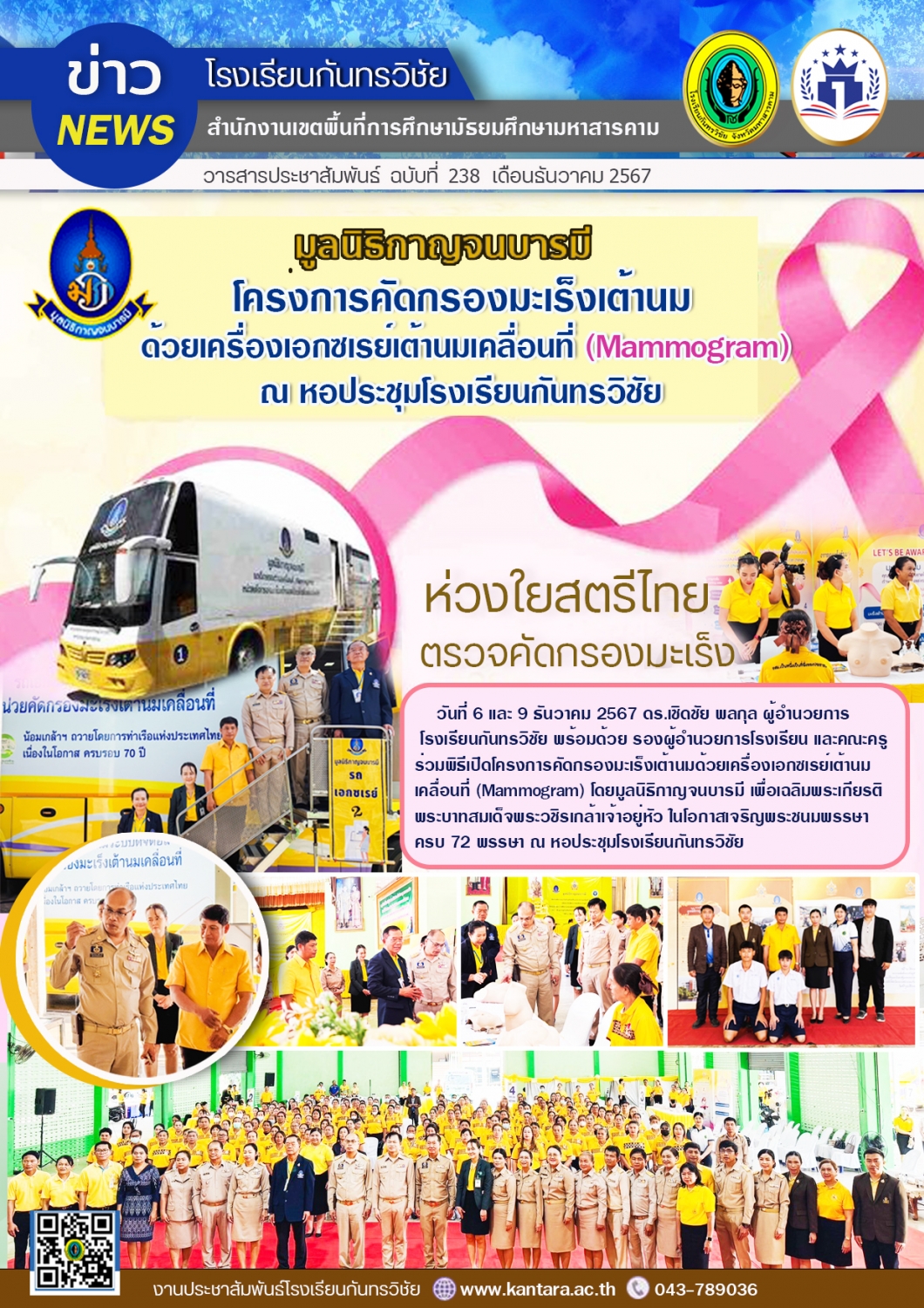 วารสารประชาสัมพันธ์ ฉบับที่ 238/2567