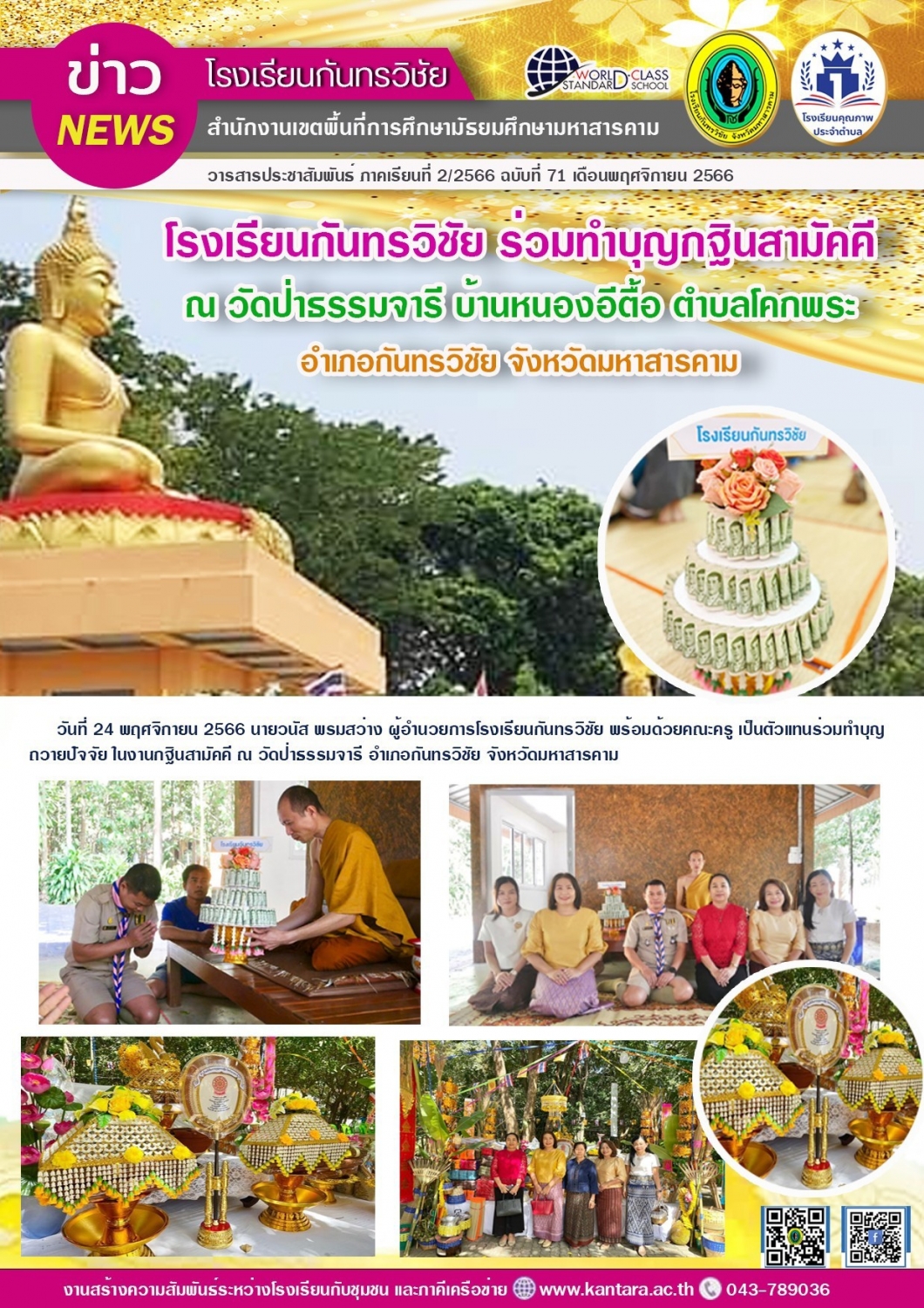 วารสารประชาสัมพันธ์ ฉบับที่ 71/2566