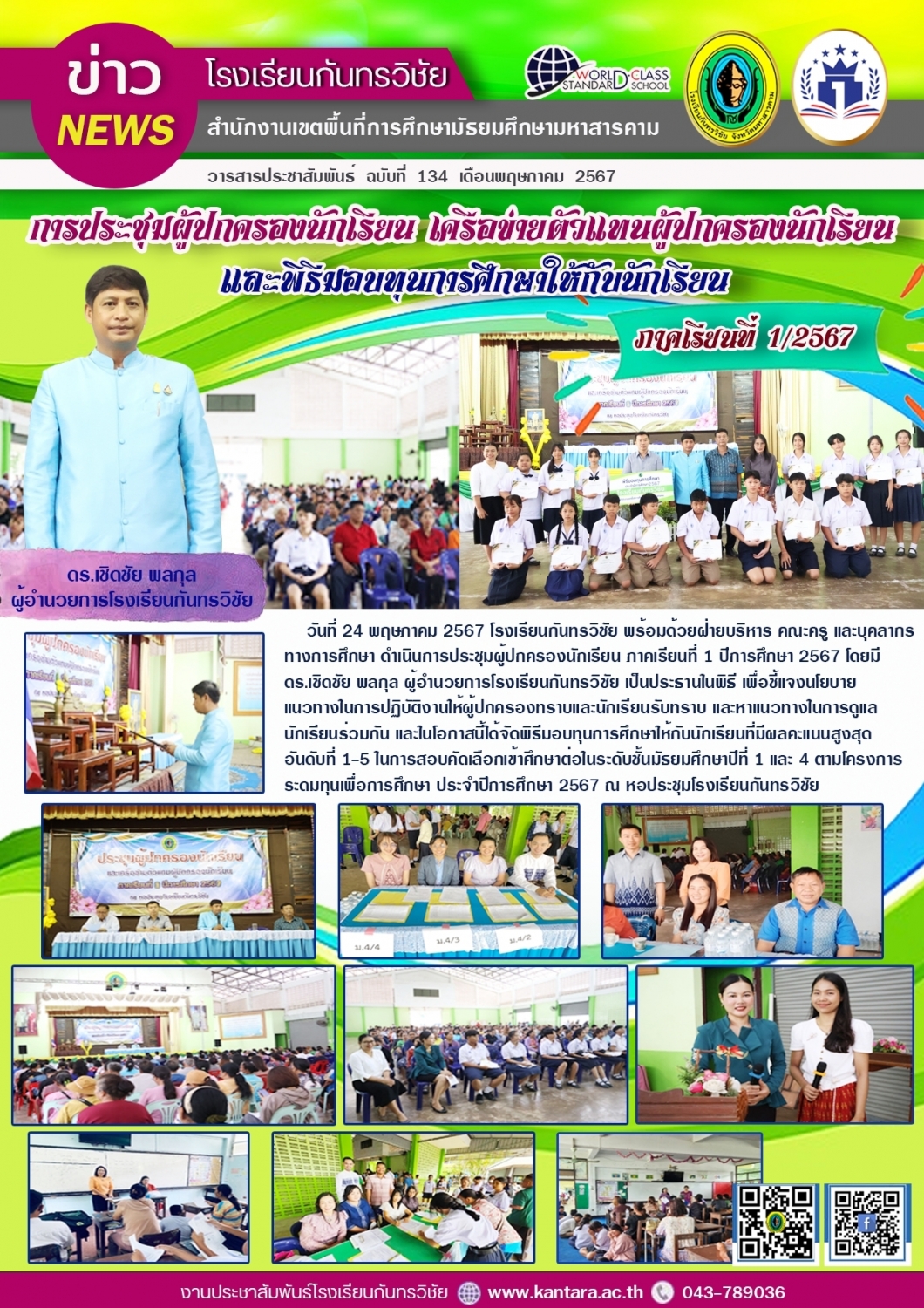 วารสารประชาสัมพันธ์ ฉบับที่   134/2567