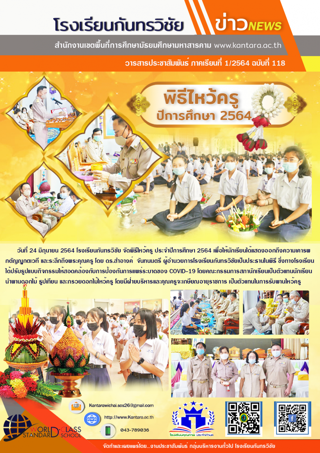 	วารสารประชาสัมพันธ์ ฉบับที่ 118 ภาคเรียนที่ 1/2564