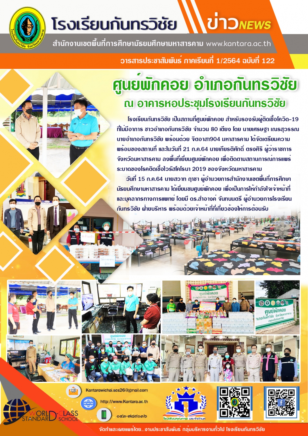 	วารสารประชาสัมพันธ์ ฉบับที่ 122 ภาคเรียนที่ 1/2564