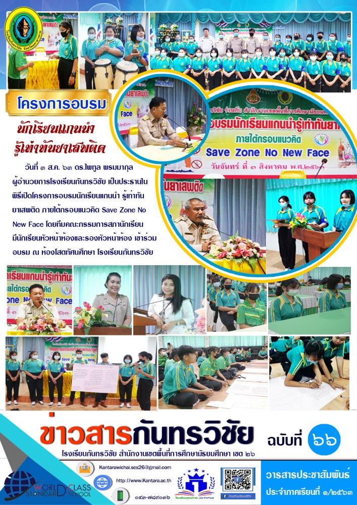"ข่าวสารกันทรวิชัย ฉบับที่ 66" วารสารประชาสัมพันธ์โรงเรียนกันทรวิชัย