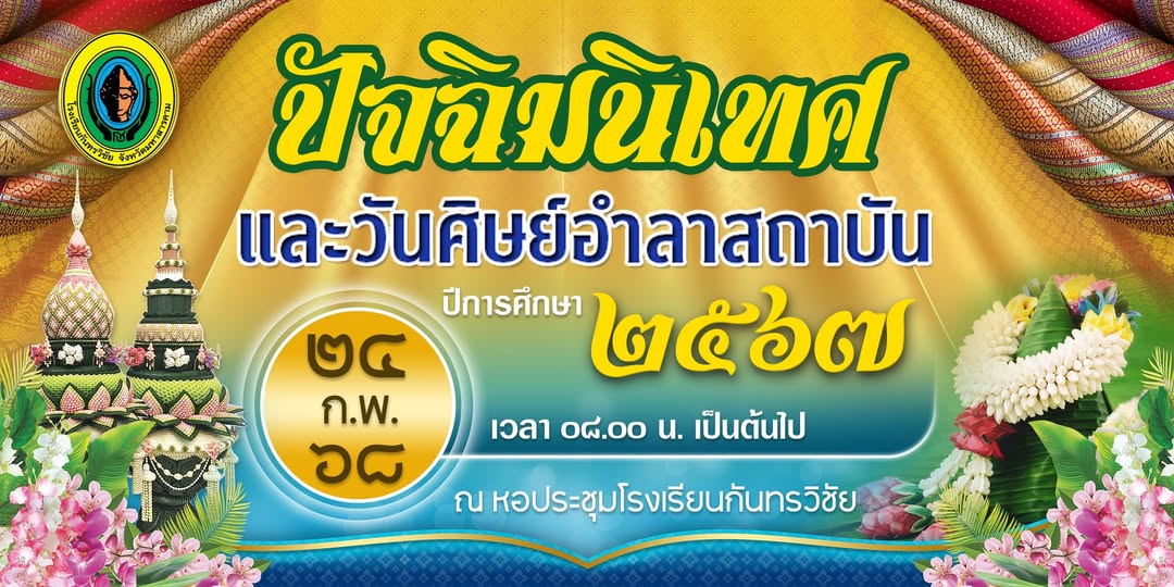 กำหนดการพิธีปัจฉิมนิเทศและวันศิษย์อำลาสถาบัน นักเรียนชั้นมัธยมศึกษาปีที่ 3 และ 6 ปีการศึกษา 2567