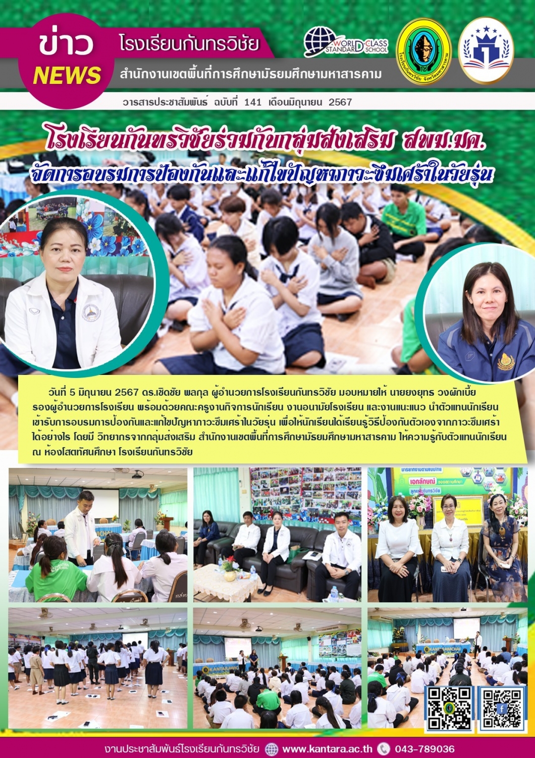 วารสารประชาสัมพันธ์ ฉบับที่   141/2567